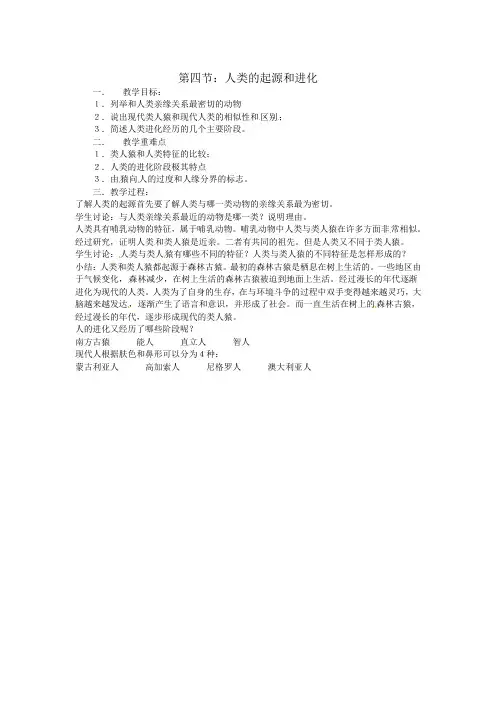 苏科版生物八下22.4《人类的起源和进化》word教案