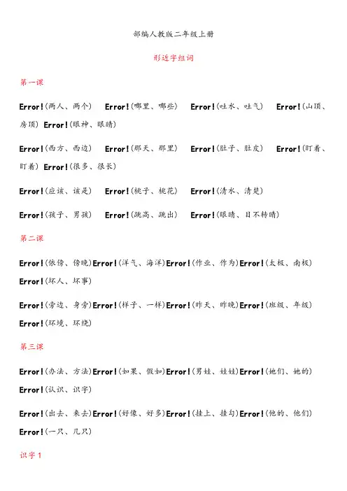 部编人教版二年级上册形近字组词