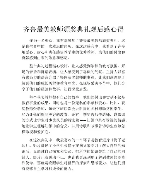 齐鲁最美教师颁奖典礼观后感心得