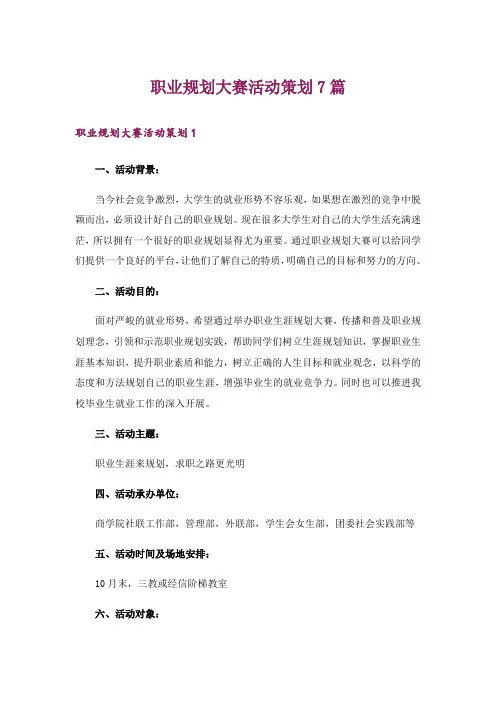 职业规划大赛活动策划7篇