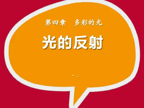 《光的反射》多彩的光PPT课件