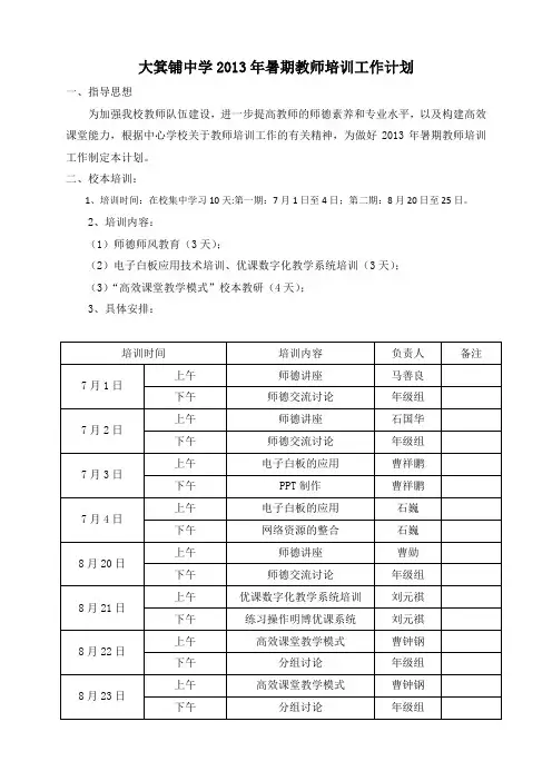 大箕铺中学2013年暑期教师培训工作计划