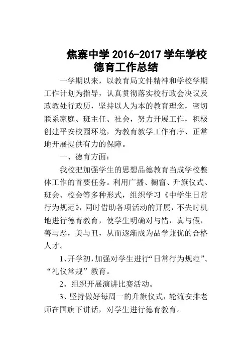 2016-2017学年政教处德育工作总结