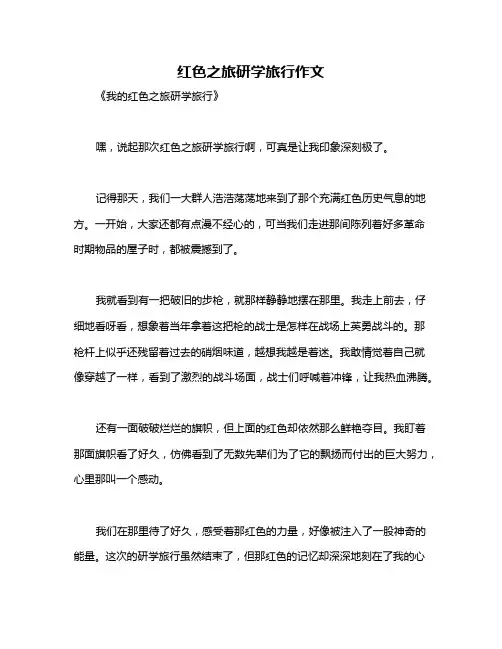 红色之旅研学旅行作文