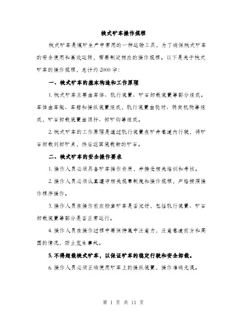 梭式矿车操作规程（3篇）