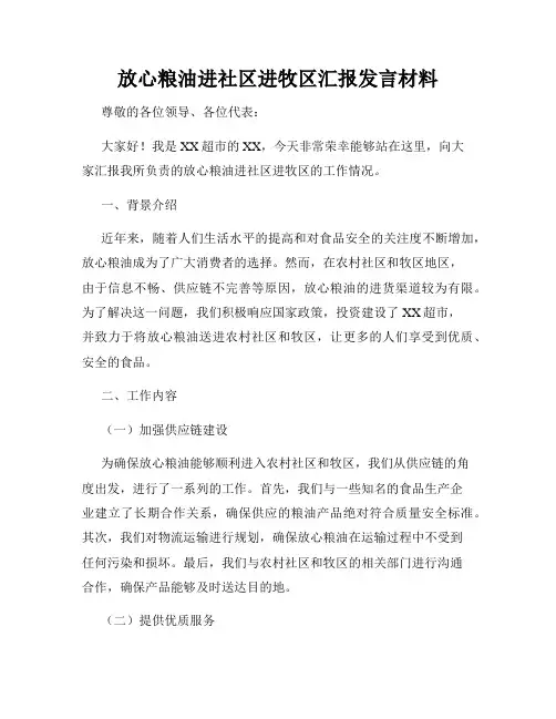 放心粮油进社区进牧区汇报发言材料