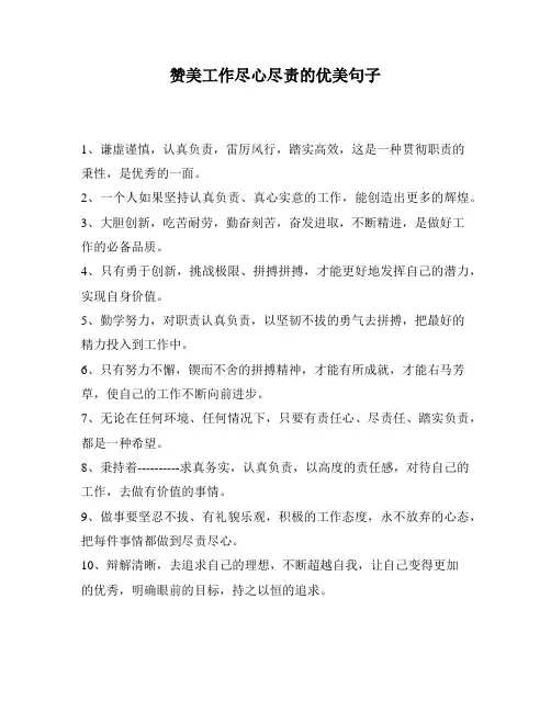 赞美工作尽心尽责的优美句子