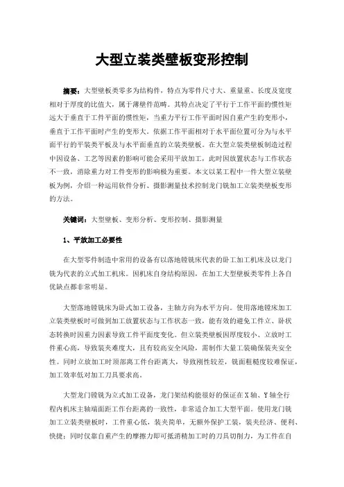 大型立装类壁板变形控制