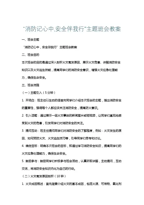 “消防记心中,安全伴我行”主题班会教案