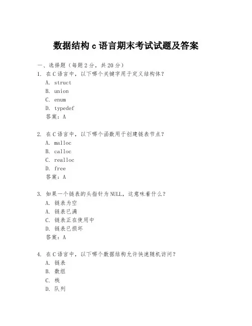 数据结构c语言期末考试试题及答案