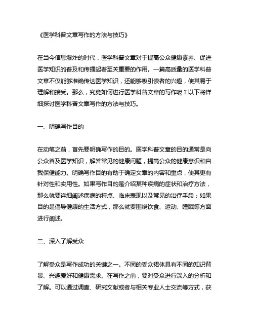 医学科普文章写作的方法与技巧