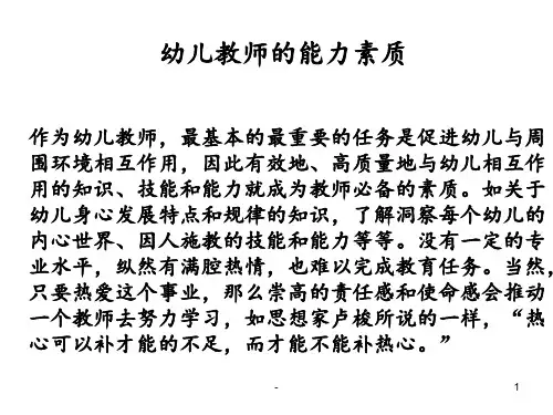 幼儿教师的专业能力素质PPT课件