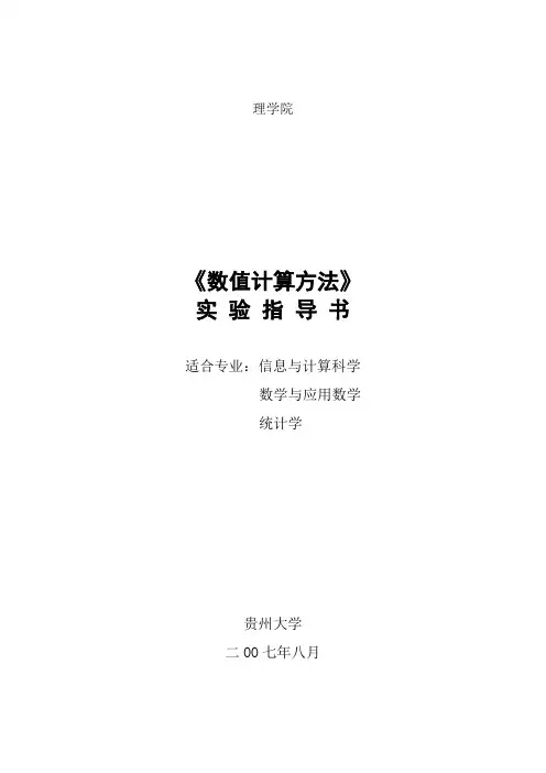 《数值计算方法》实验指导书(学生版)要点