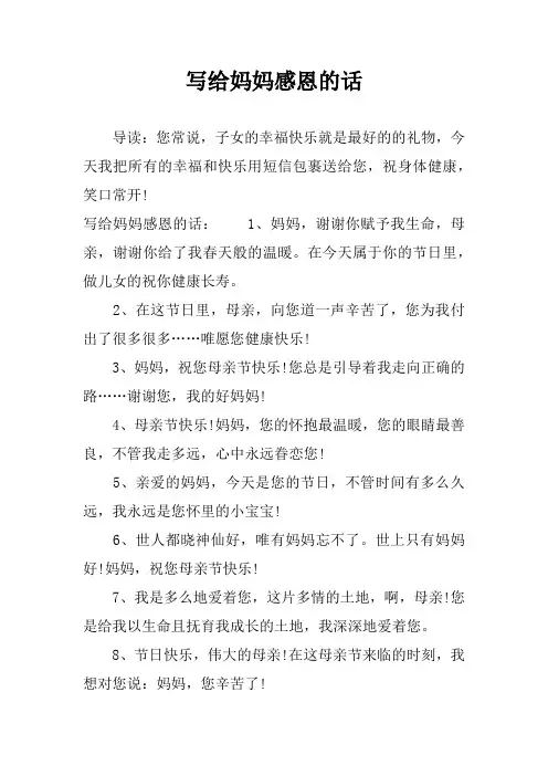 写给妈妈感恩的话