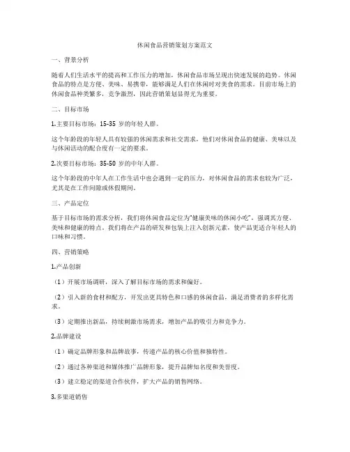 休闲食品营销策划方案范文