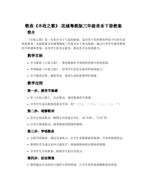 歌曲 《丰收之歌》-花城粤教版三年级音乐下册教案