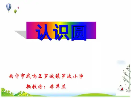 《圆的认识》PPT优秀课件人教新版7