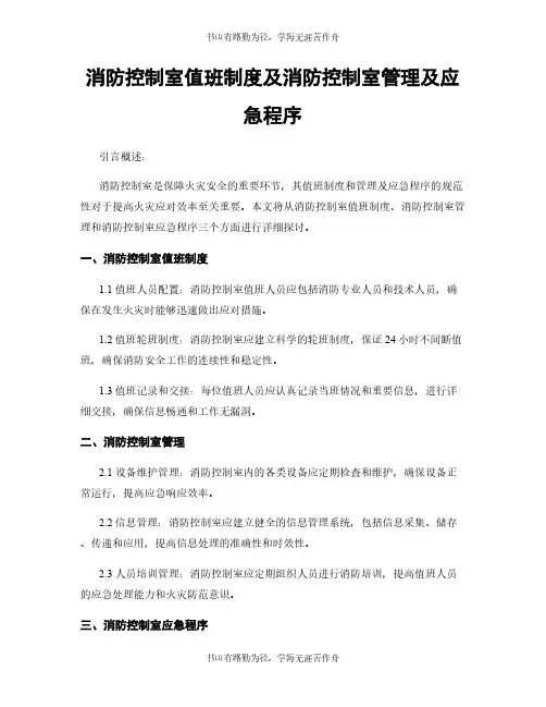 消防控制室值班制度及消防控制室管理及应急程序