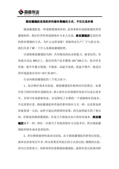 路面灌缝胶是很经济的修补裂缝的方式,不仅仅是价格