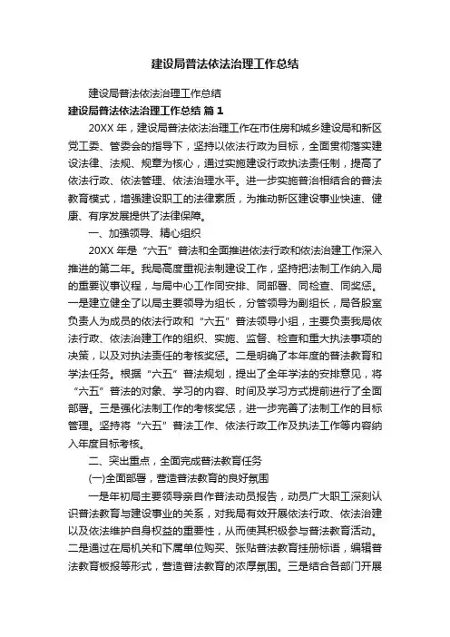 建设局普法依法治理工作总结