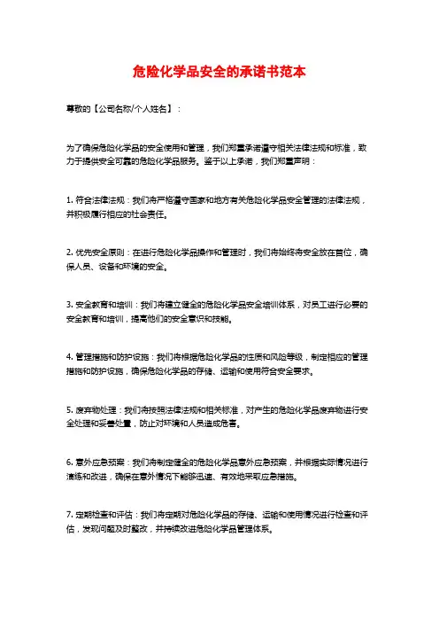 危险化学品安全的承诺书范本