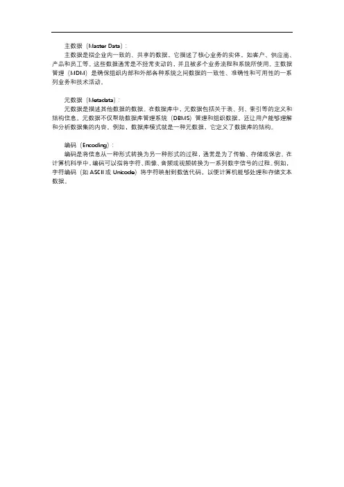 主数据 元数据 编码