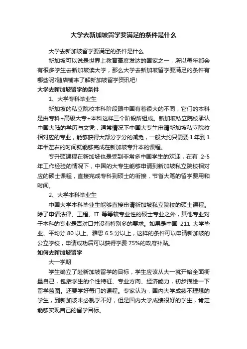 大学去新加坡留学要满足的条件是什么