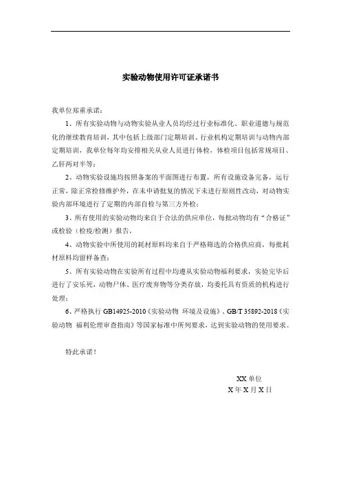 实验动物使用许可证承诺书