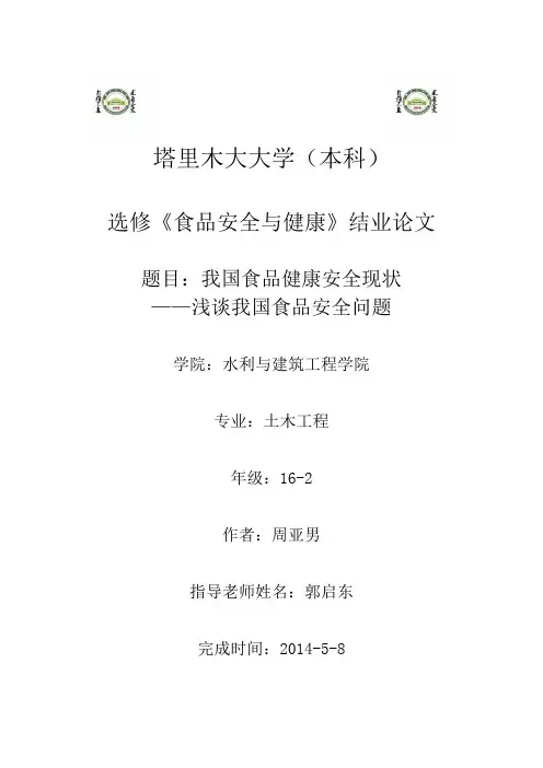 《食品安全与健康》结课论文