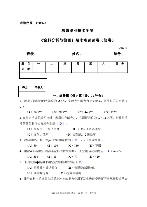 涂料分析与检测__顺德职业技术学院(8)--涂料分析与检测期末考试试卷题解
