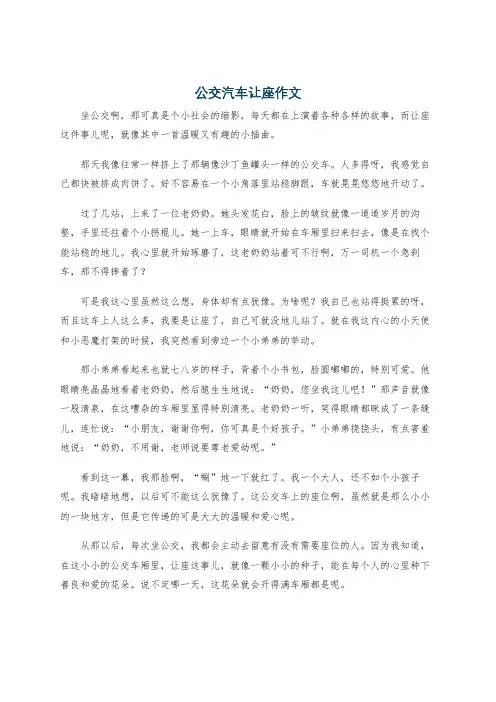 公交汽车让座作文