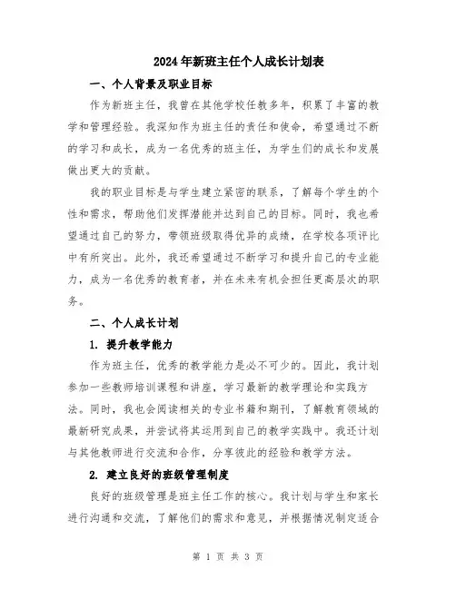 2024年新班主任个人成长计划表