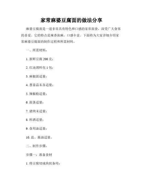 家常麻婆豆腐面的做法分享