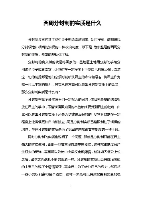 西周分封制的实质是什么