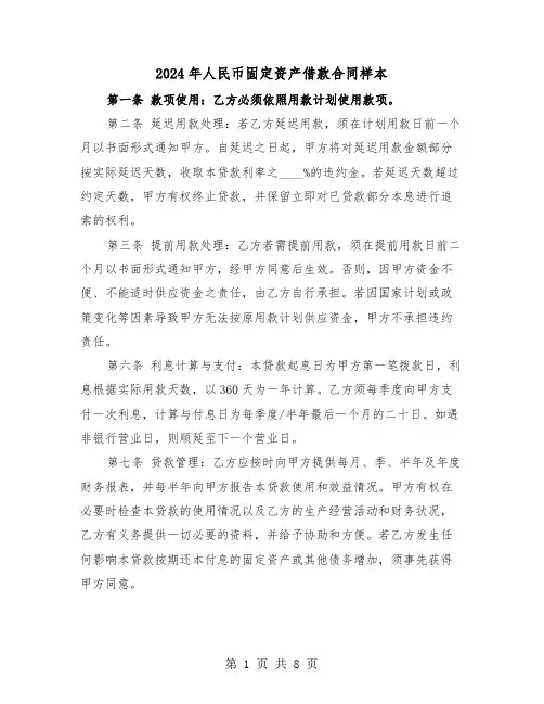 2024年人民币固定资产借款合同样本（三篇）