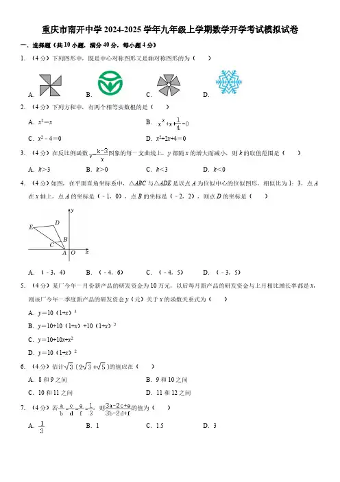 重庆市南开中学2024-2025学年九年级上学期数学开学考试模拟试卷(含答案)