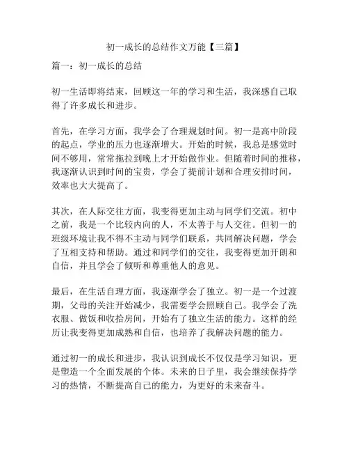 初一成长的总结作文万能【三篇】