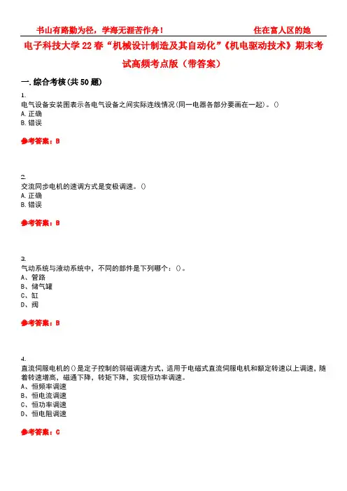 电子科技大学22春“机械设计制造及其自动化”《机电驱动技术》期末考试高频考点版(带答案)试卷号2