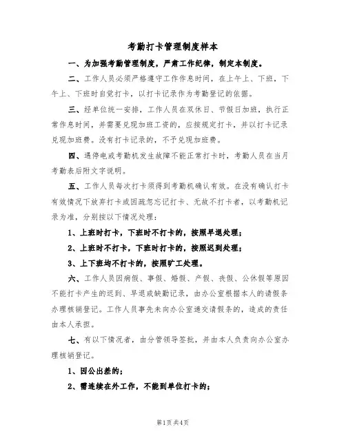 考勤打卡管理制度样本(2篇)