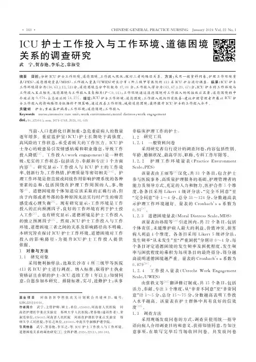ICU护士工作投入与工作环境、道德困境关系的调查研究