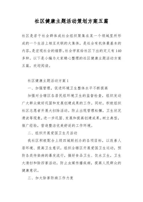 社区健康主题活动策划活动方案五篇
