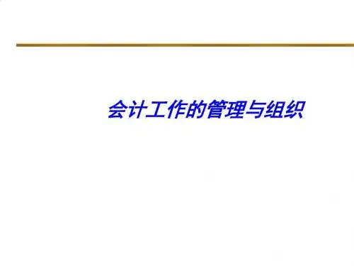 会计工作的管理体制及其工作组织PPT课件( 31页)