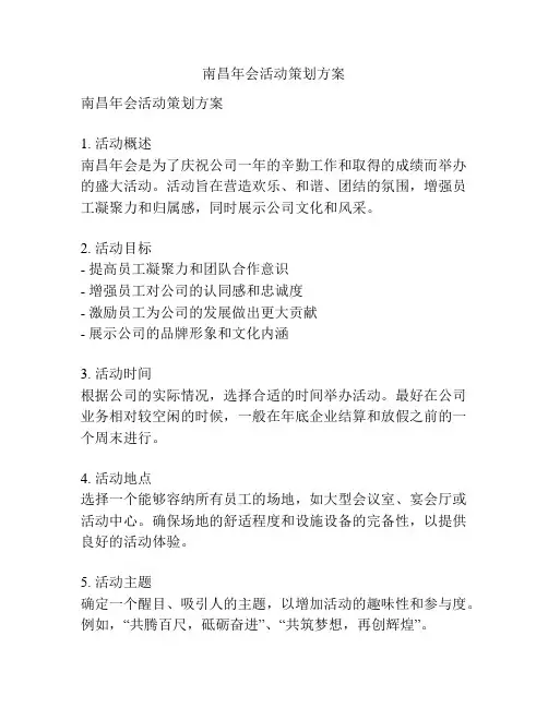 南昌年会活动策划方案