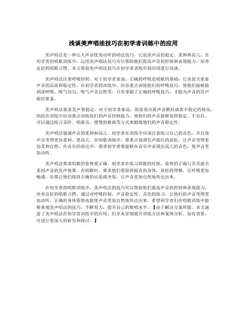 浅谈美声唱法技巧在初学者训练中的应用