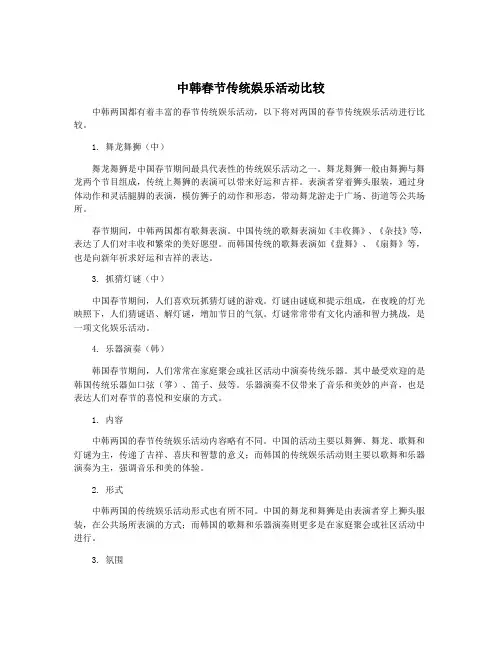中韩春节传统娱乐活动比较