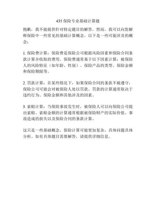 435保险专业基础计算题