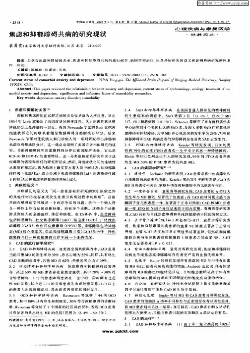 焦虑和抑郁障碍共病的研究现状