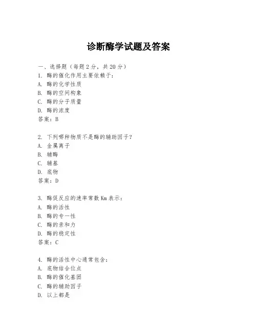 诊断酶学试题及答案