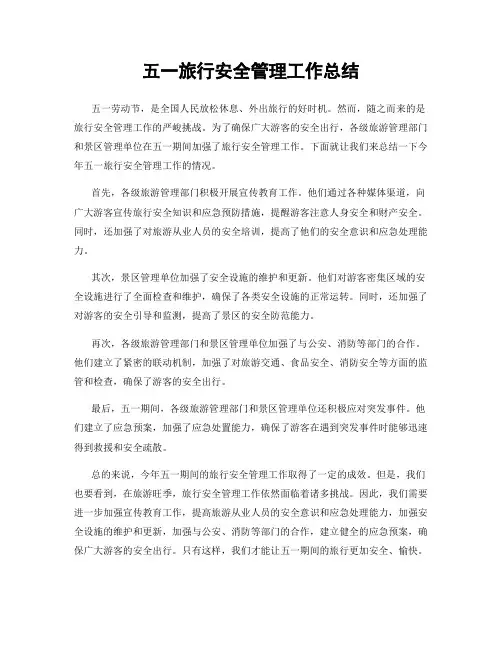 五一旅行安全管理工作总结
