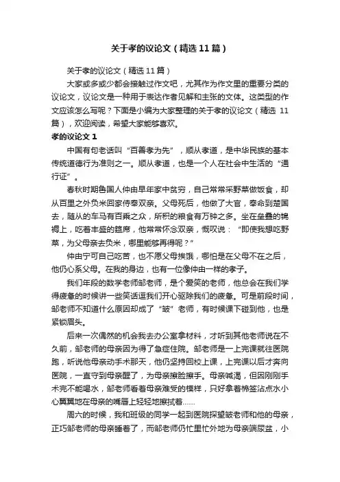 关于孝的议论文（精选11篇）